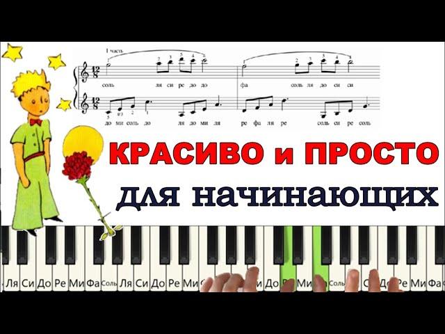 Маленький ПРИНЦ на пианино (ПРОСТО и КРАСИВО)