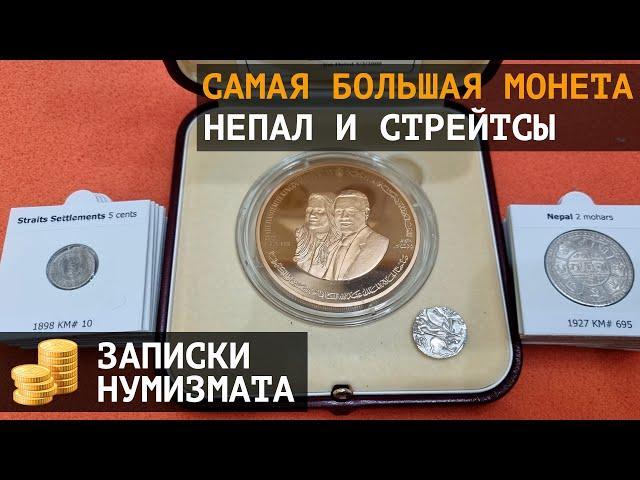 Самая большая монета коллекции, монеты Непала и Стрейтс Сеттлментс