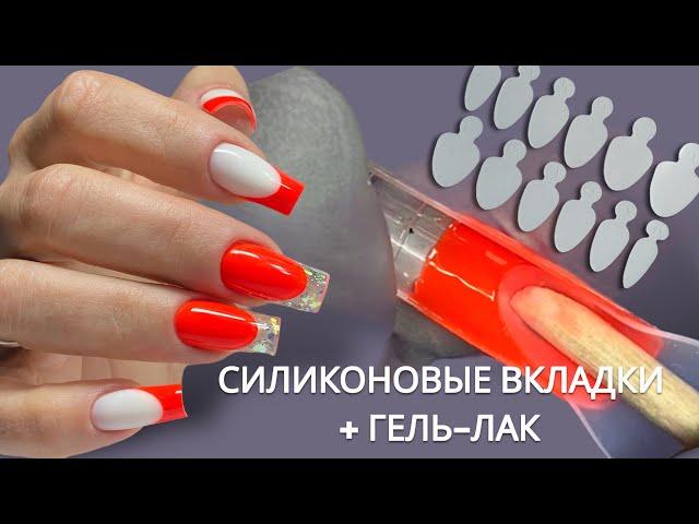 Гель-лак + Силиконовые вкладки для френча от ​⁠@NanoProfessional