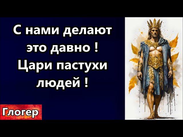 С нами делают это последнии 50 лет ! Не самостоятельное человечество  , пастухи , цари и президенты