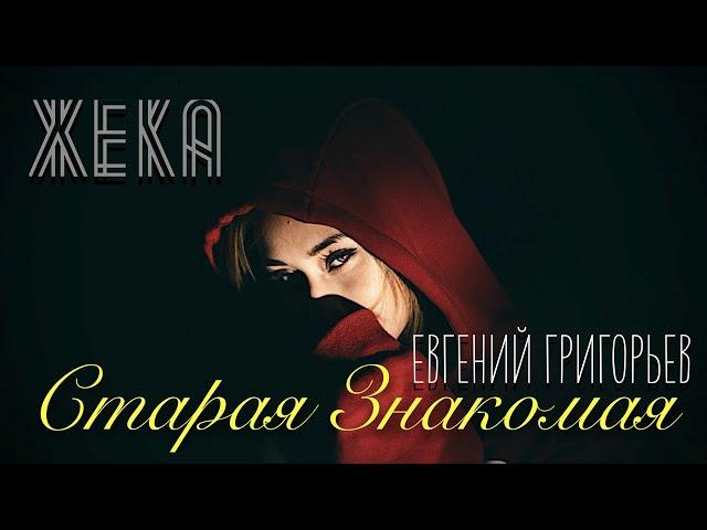 ВНИМАНИЕ ПРЕМЬЕРА !!! ЕВГЕНИЙ ГРИГОРЬЕВ-ЖЕКА-СТАРАЯ ЗНАКОМАЯ