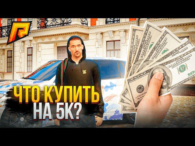 ЧТО ЕСЛИ ЗАДОНАТИТЬ 5000Р в GTA RADMIR RP! КУДА ПРАВИЛЬНО ВЛОЖИТЬ?