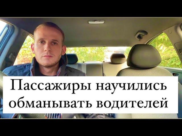 Пассажиры научились обманывать водителей в Яндекс такси / Как не попасться и не терять деньги