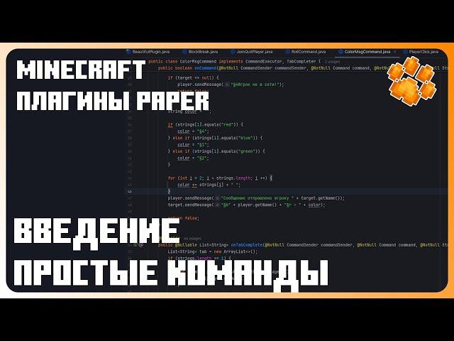 ВВЕДЕНИЕ, КОМАНДЫ || Как СОЗДАТЬ ПЛАГИН для Minecraft #1