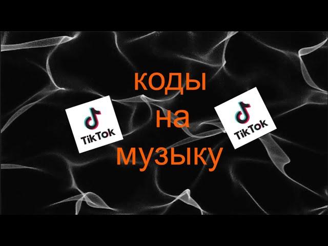 ID на музыку в роблоксе из тик тока [ 15 песен ] | ROBLOX | Коды на музыку в роблокс из тик тока