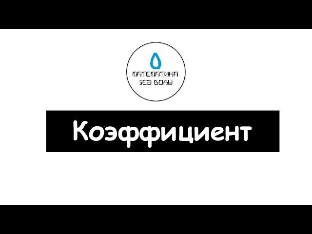 38. Коэффициент. Математика 6 класс