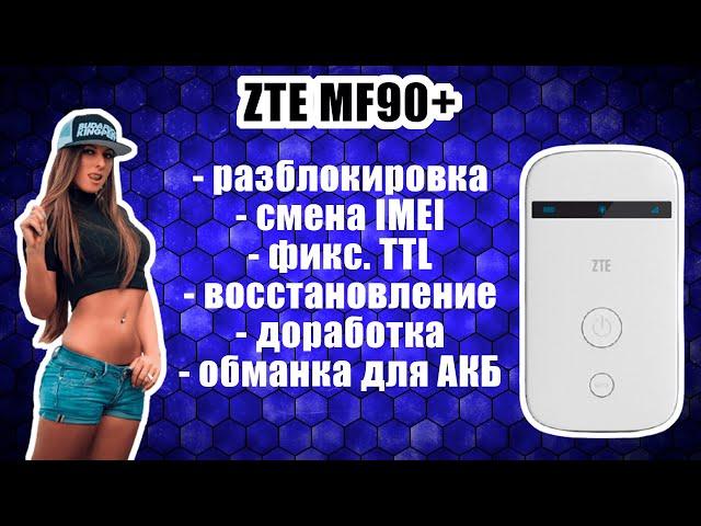 ZTE MF90+: смена IMEI, фикс. TTL, бекапы, восстановление, патчи против МТС и Йоты, обманка АКБ