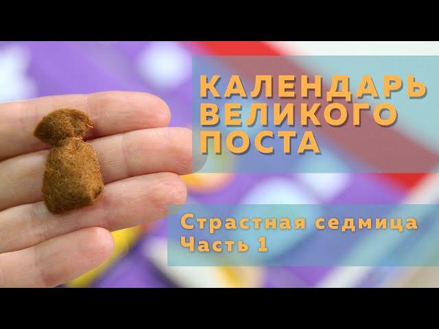 Календарь Великого Поста | Страстная седмица Часть 1