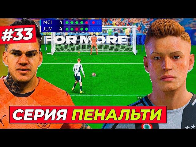 1/8 ЛЧ! ЛЮТАЯ СЕРИЯ ПЕНАЛЬТИ против МАН. СИТИ - EA FC 25 КАРЬЕРА ЗА ИГРОКА #33