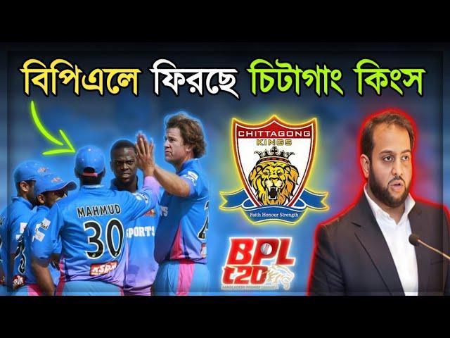 বিপিএলে ফিরছে চিটাগাং কিংস দল।bpl 2025।বিপিএল ২০২৫।bpl 2025 news।