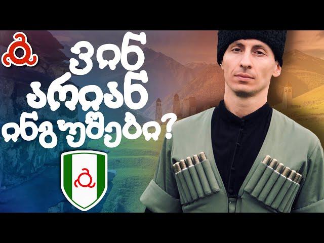 ვინ არიან ინგუშები?