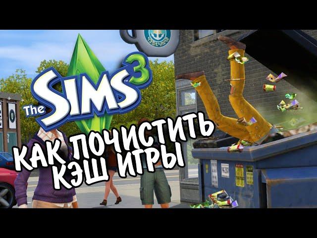 The Sims 3 Как почистить кэш игры