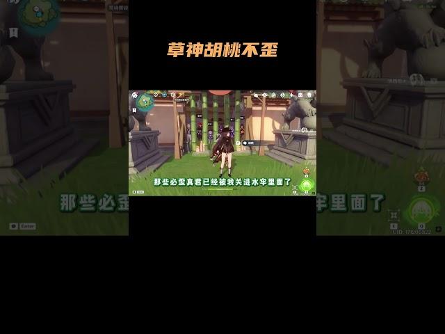 草神、胡桃不歪 #原神纳塔  #原神攻略 #纳西妲 #胡桃