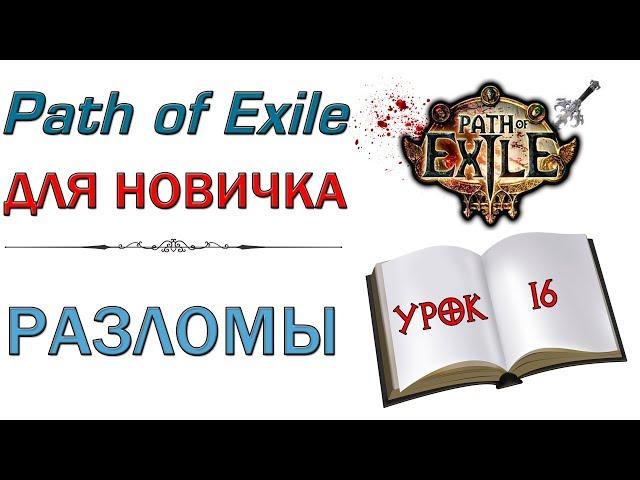 Path of Exile:  для новичков - Разломы