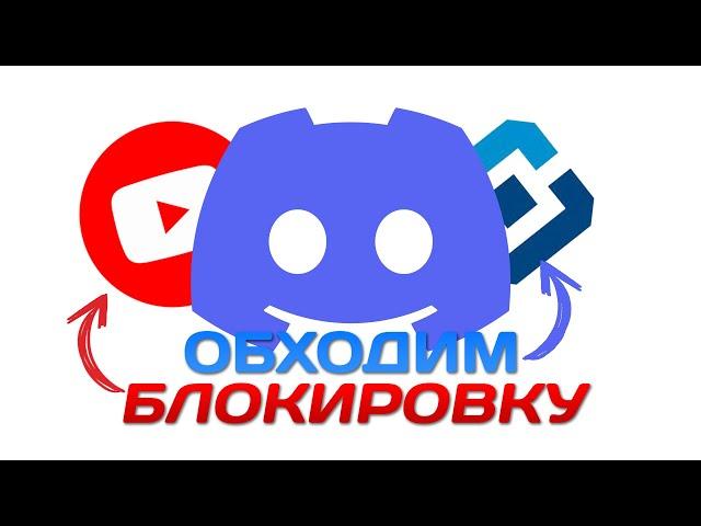 ОДИН ФИКС ДЛЯ ВСЕГО! 100% РАБОЧИЙ ДИСКОРД + ЮТУБ + STEAM ЗА 1 МИНУТУ | ВОЙС В ДС | 4K в ЮТУБ