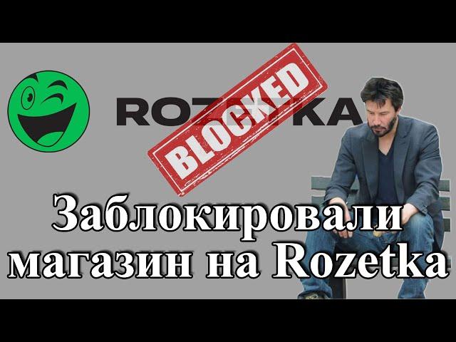 Заблокировали магазин на розетке - как правильно продавать на Rozetka