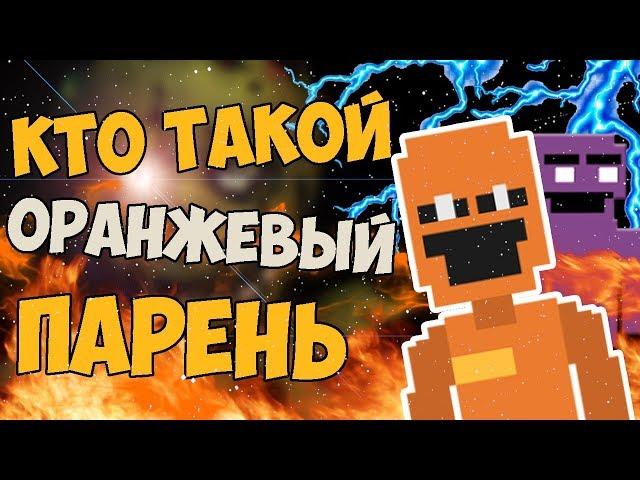 КТО ТАКОЙ ОРАНЖЕВЫЙ ПАРЕНЬ ВО FNAF 6? СЮЖЕТ ФНАФ 6 СЕКРЕТЫ И ПАСХАЛКИ