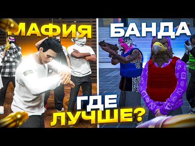 Банда или Мафия в ГТА 5 РП - Заработок 30.000$ в час в GTA 5 RP