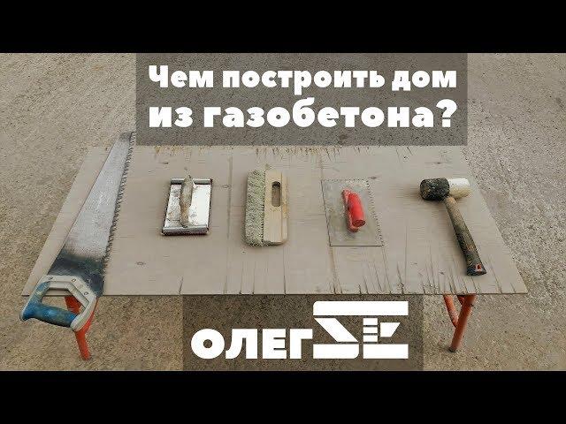 Олег Се | Инструмент для кладки газобетона. Чем построить дом из газобетона?