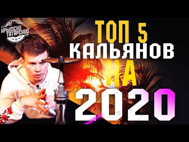 Какой кальян выбрать в 2020 году / Какой кальян купить в 2020