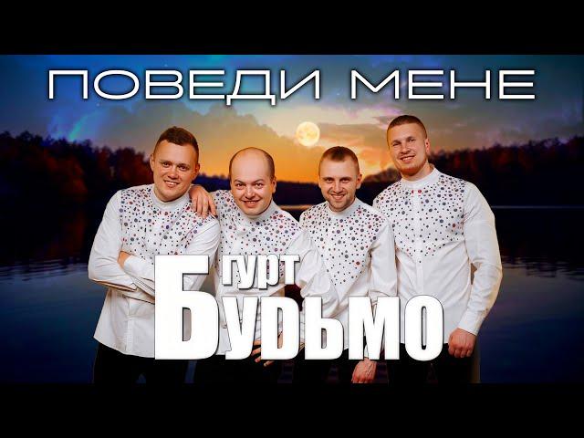 Гурт Будьмо - Поведи мене