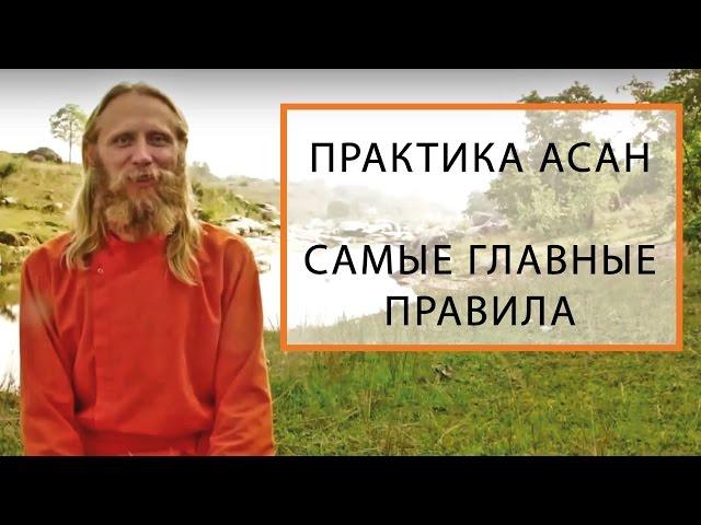 Практика Асан. Самые Главные Правила