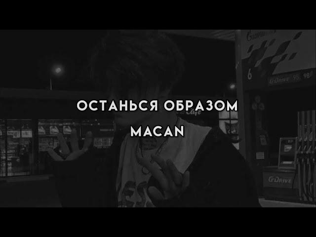 Останься образом - MACAN (текст песни)