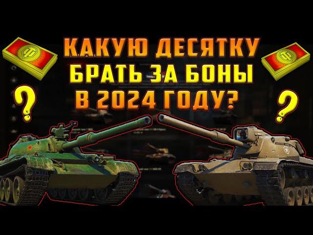 КАКОЙ ТАНК 10 УРОВНЯ ВЗЯТЬ ЗА БОНЫ В 2024 ГОДУ!?