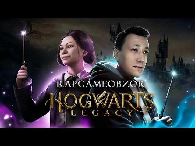 Rapgameobzor Hogwarts Legacy! Рэп гейм обзор Хогвартс Легаси! #рэпгеймобзор