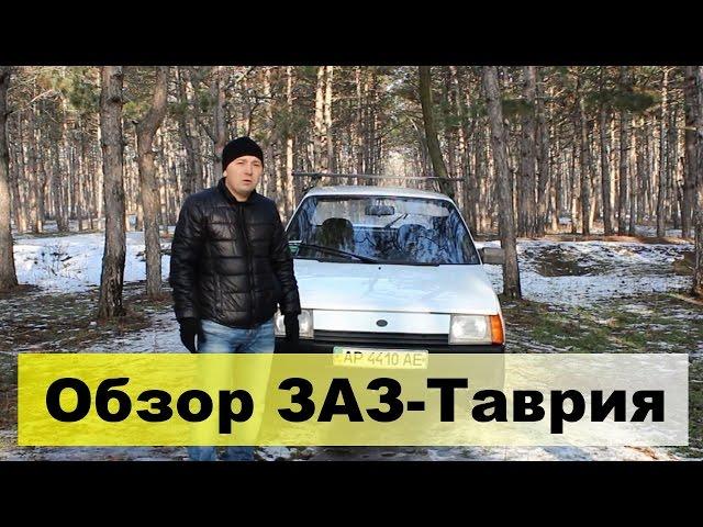 Таврия или iPhone? Тест-драйв, обзор ЗАЗ-1102 Таврия.