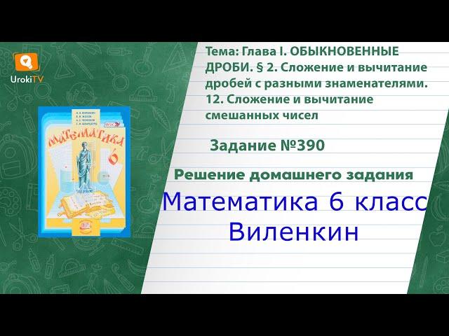 Задание №390 - ГДЗ по математике 6 класс (Виленкин)