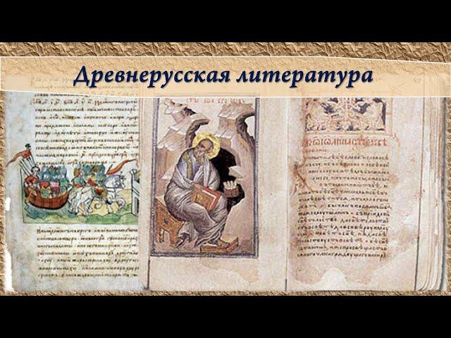 Древнерусская литература 6 класс. Лихачев, Михельсон