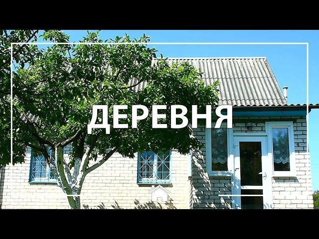 Дом в деревне в Беларуси