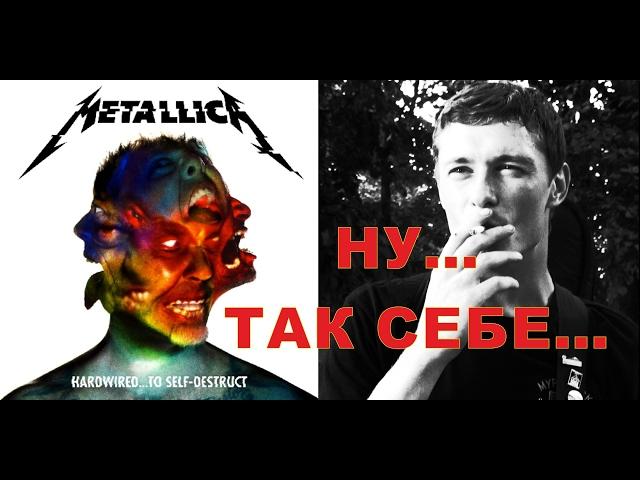 Metallica - Hardwired...To Self-Destruct | Ну... хрен знает | рецензия от Сапрыкина