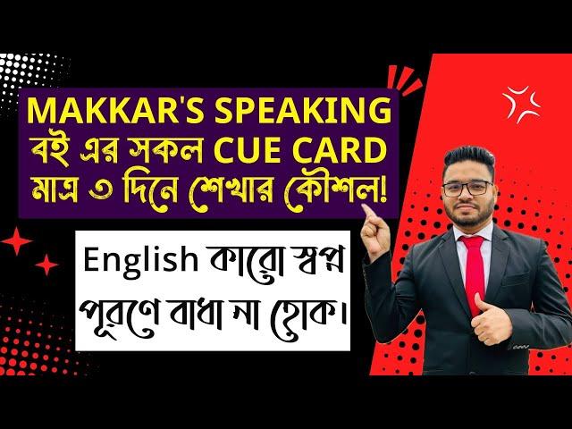 How to Study Makkar Speaking Book || Cue Cards এর প্রস্ততি যেভাবে নিবেন || IELTS Speaking Part-2 ||