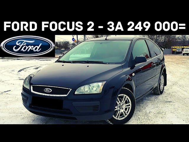 #3 - Ford Focus-2 , пытаюсь продать) Показал перекупам и нескольким покупателям