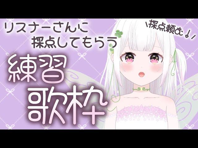 【歌枠】これまでのリクエスト曲を練習・お披露目する歌枠歌えてるか採点頼むー！#新人vtuber #karaoke