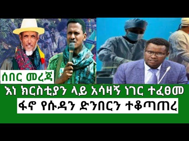 Ethiopia እነ ክርስቲያን ታደለ ላይ የተፈፀመው አሳዛኝ ነገር ፋኖ የሱዳን ድንበርን ተቆጣጠረ Ethiopian news Mereja Today TV