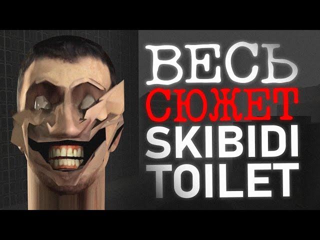 ВЕСЬ СЮЖЕТ SKIBIDI TOILET | Серия 1-74