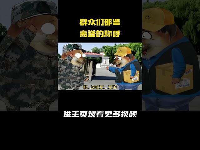 群众们那些离谱的称呼 #动画 #军旅 #兵哥哥 #cheems小剧场