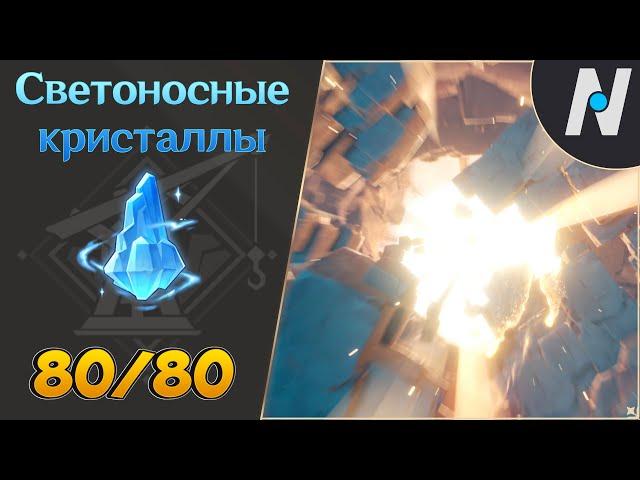 Светоносный кристалл - маршрут сбора. Адъювант Разлома | Genshin Impact