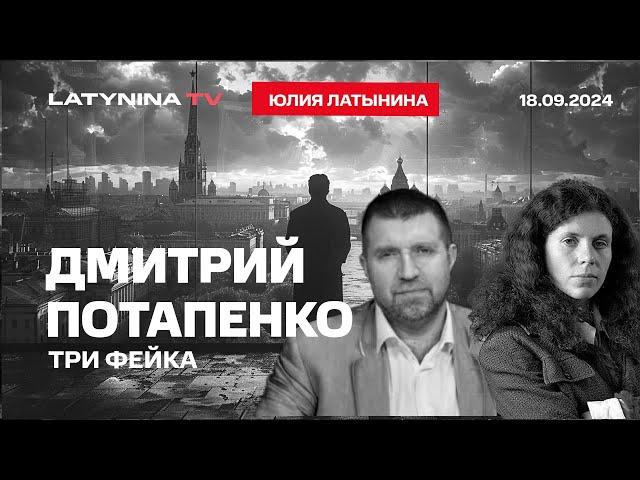 Дмитрий Потапенко. Три фейка, матрица и красная таблетка. А также Торопец и пейджер от Махшир Кешера