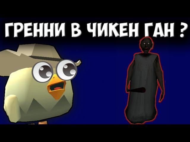 БАБКА ГРЕННИ В ЧИКЕН ГАН!