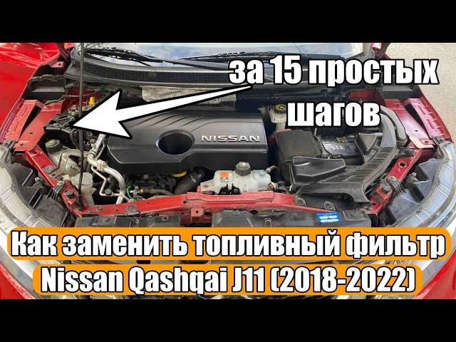 Как заменить топливный фильтр на Nissan Qashqai J11 (2018-2022) за 15 простых шагов