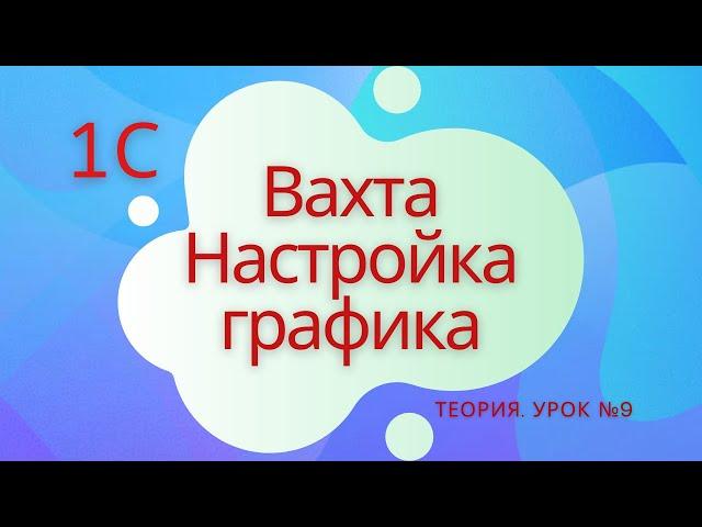 Вахта. Настройка графика. 1С Специалист-консультант по ЗКГУ. Урок №9