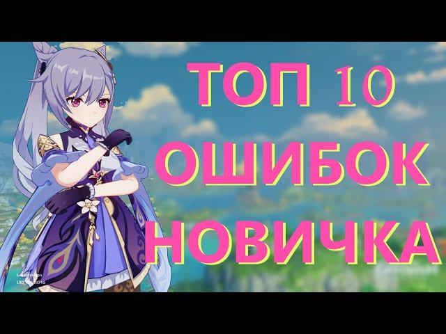 ТОП 10 ОШИБОК НОВИЧКА В GENSHIN IMPACT