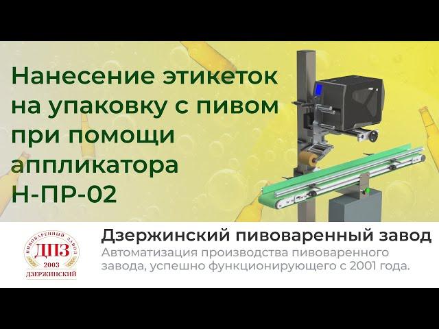Маркировка упаковок пива принтером-аппликатором Н-ПР-02 | Автоматизация процессов производства