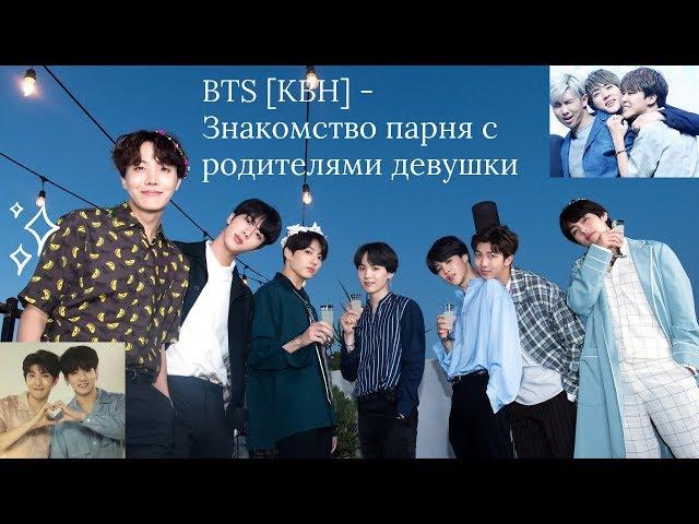 BTS [КВН] - Знакомство парня с родителями девушки