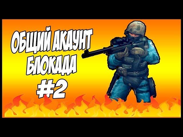 ОБЩИЙ АККАУНТ БЛОКАДА! КРУТЫЕ СКИНЫ