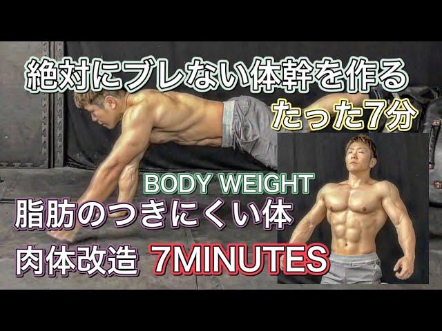 痩せやすく絶対にブレない体幹を作る7分間のトレーニング[CORE WORKOUT]